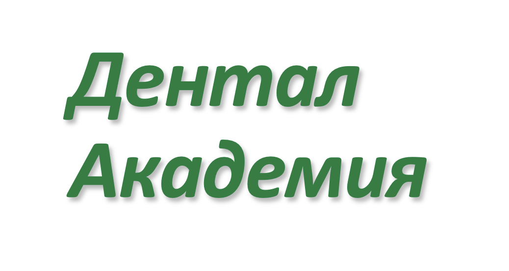 Дентал Академия, стоматологическая клиника