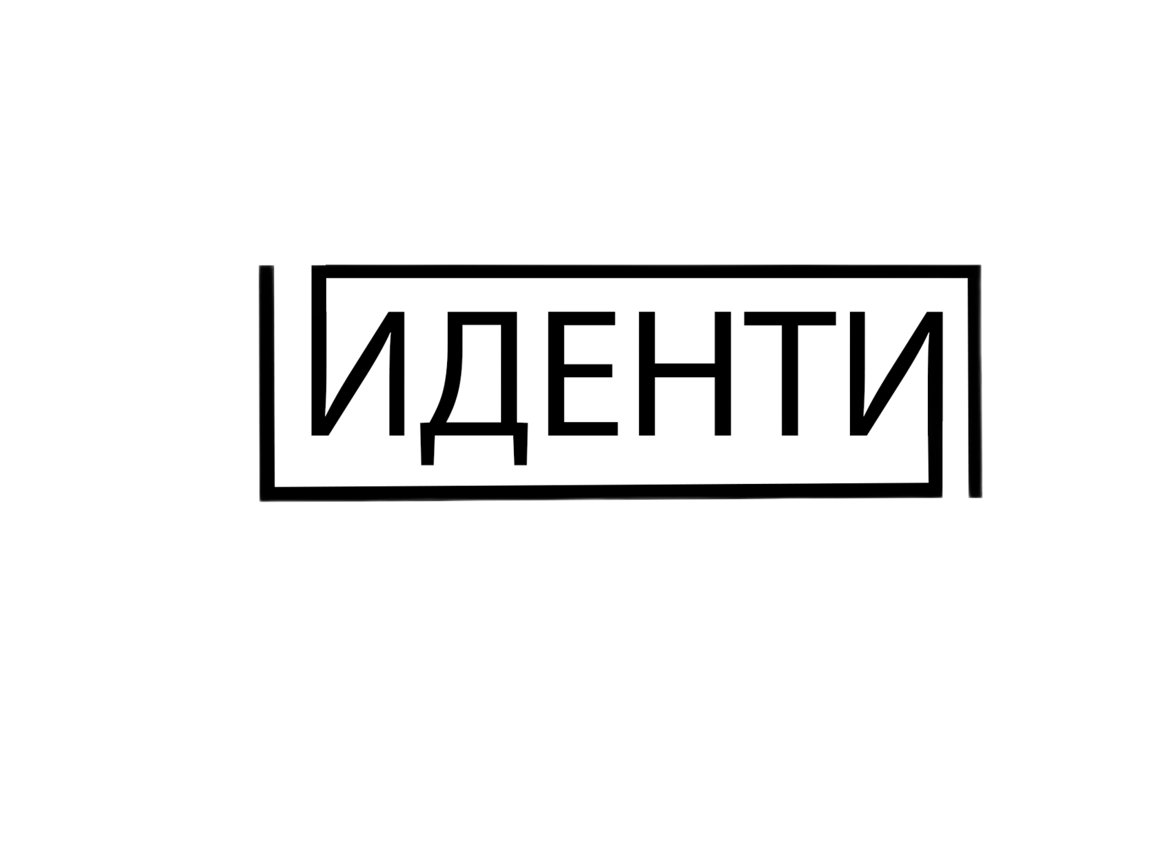 Иденти, стоматологическая клиника