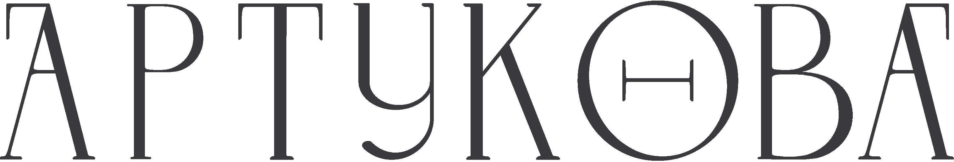 Артукова, клиника эстетической стоматологии и косметологии