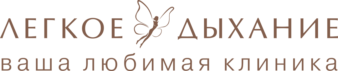 Легкое дыхание, клиника